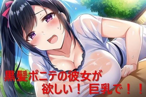 黒髪ポニテの彼女が欲しい！ 巨乳で！！ メイン画像