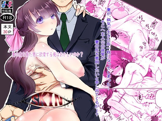 SKIN 妻の皮を着た男に欲情する俺はおかしいのか？ メイン画像