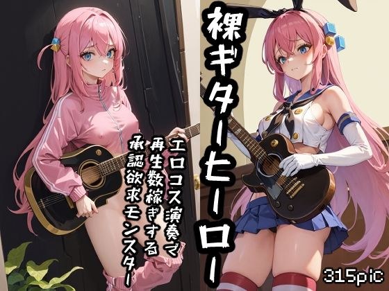 裸ギターヒーロー エロコス演奏で再生数稼ぎする承認欲求モンスター メイン画像