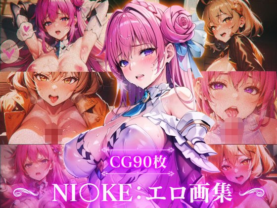 NI〇KE:エロ画集 --ア〇ス・ド〇シー編-- メイン画像