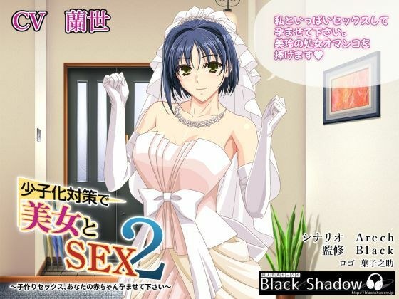 少子化対策で美女とSEX 2 〜子作りセックス、あなたの赤ちゃん孕ませて下さい〜 メイン画像