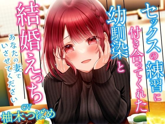セックスの練習に付き合ってくれた幼馴染と結婚えっち-あなたの妻でいさせてください【KU100】 メイン画像