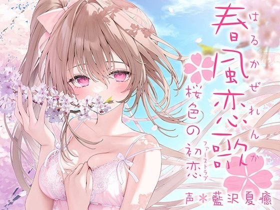 Spring Breeze Love Song Cherry Blossom First Love (First Love) [KU100 Hi-Res]