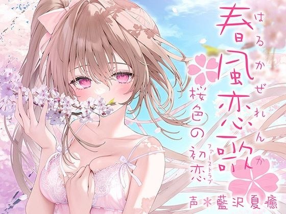 春風恋歌 桜色の初恋（ファーストラブ）【KU100ハイレゾ】 メイン画像