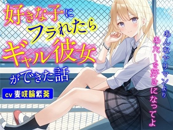 好きな子にフラれたらギャル彼女ができた話-あんなヤリマンよりあたしを好きになってよ【バイノーラル】 メイン画像
