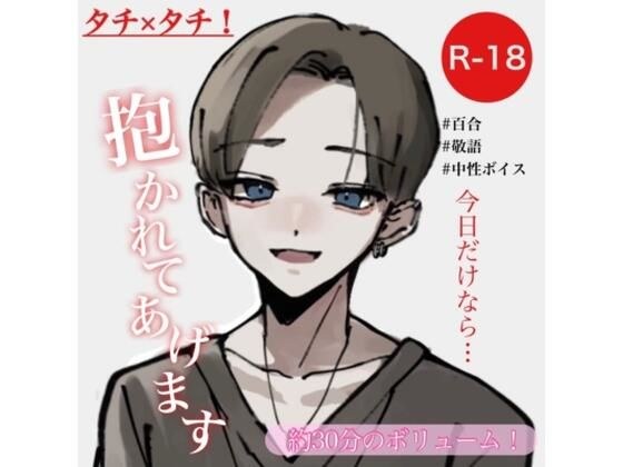 タチ×タチ！今日だけなら抱かれてあげます メイン画像