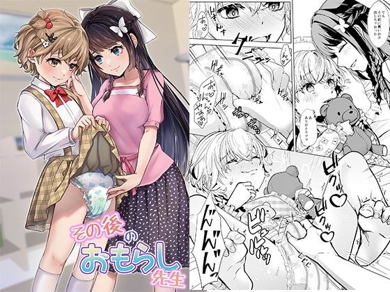 その後のおもらし先生 メイン画像