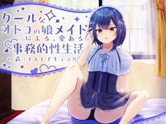 クールな男の娘メイドによる、愛ある事務的性生活 メイン画像