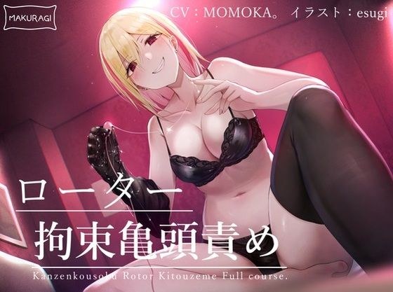 【亀頭責め×拘束】変態に優しいギャル系風俗嬢のローター亀頭責めフルコース【バイノーラル】 メイン画像