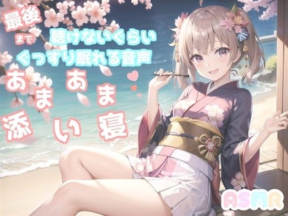 【最後まで絶対に聴けない睡眠音声】【寝落ち必至】ゆるふわ癒し系の理想の彼女が、「一寸法師」を添い寝しながらあまあま読み聞かせてくれる同人音声 メイン画像