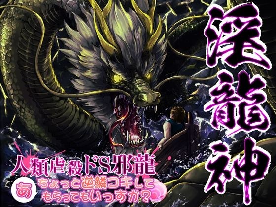 淫龍神2 人類虐殺ドS邪龍 …あ、ちょっと逆鱗コキしてもらっていっすか？ メイン画像