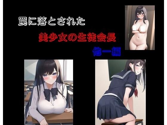 罠に落とされた美少女の生徒会長 他一編 メイン画像