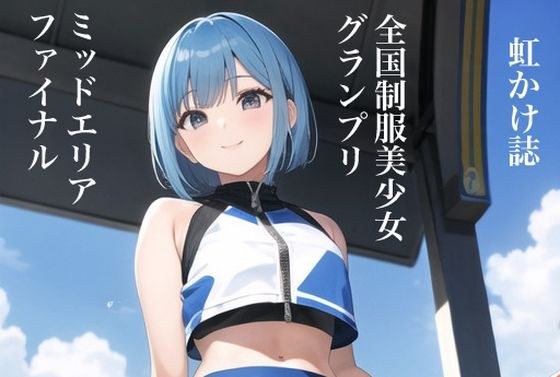虹かけ誌 全国制服美少女グランプリ ミッドエリアファイナル メイン画像