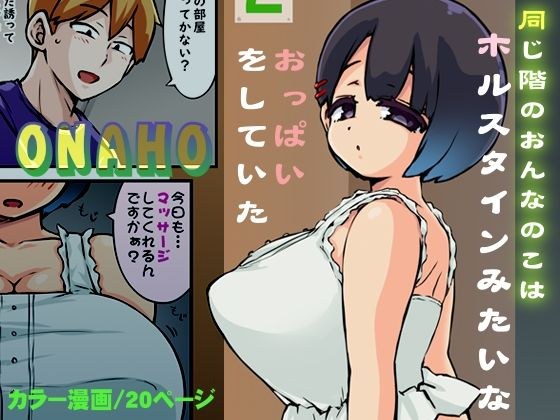 同じ階のおんなのこはホルスタインみたいなおっぱいをしていた メイン画像
