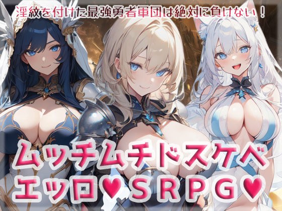 ムッチムチドスケベエッロSRPG メイン画像