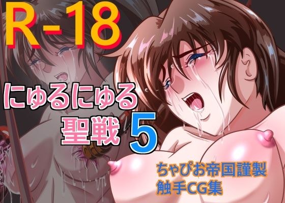 纽尔纽尔圣战5 メイン画像