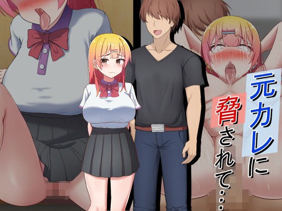 元カレに脅されて… メイン画像