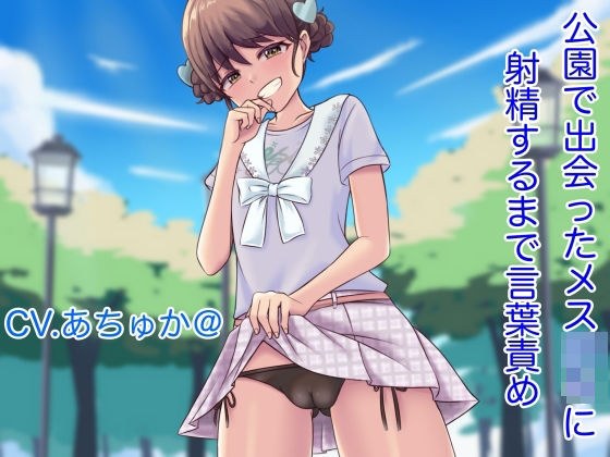 【オナサホ？】公園て？出会ったメスカ◯キに「チンコ」を連発〜射精するまて？言葉責め！ メイン画像