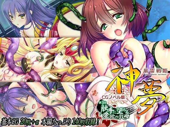 風雷戦姫 神夢 CGノベル版 第3話 〜触手に堕ちる愛欲の乳母〜 メイン画像
