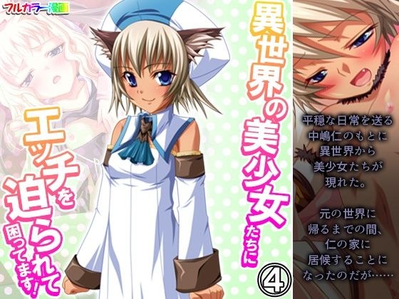 異世界の美少女たちにエッチを迫られて困ってます！ 4巻 メイン画像