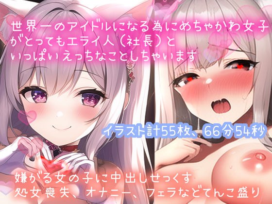 【限定110円、イキオホ声くちゅ音などエロ音てんこ盛り】世界一のアイドルになる為にめちゃかわ女子（処女）がとってもエライ人（社長）といっぱいえっちなことしちゃいます（イラスト55枚付、66分54秒） メイン画像