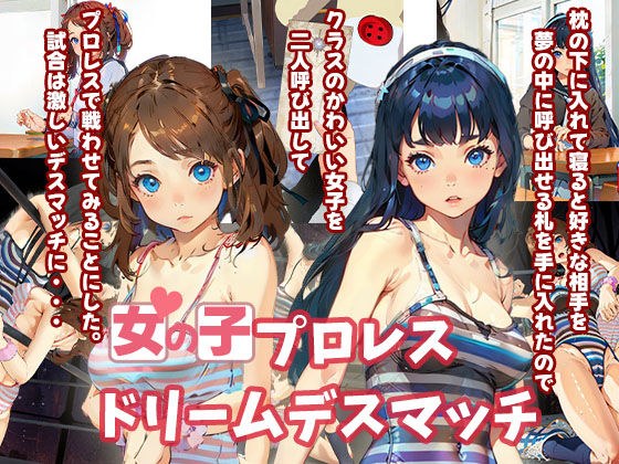 女の子プロレスドリームデスマッチ メイン画像