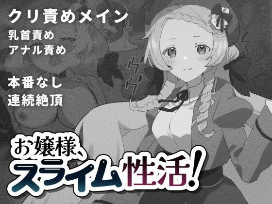 お嬢様、スライム性活！ メイン画像