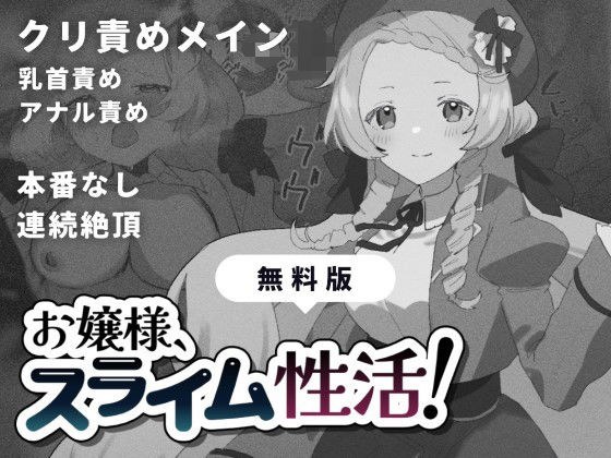 【無料】【無料版】お嬢様、スライム性活！ メイン画像