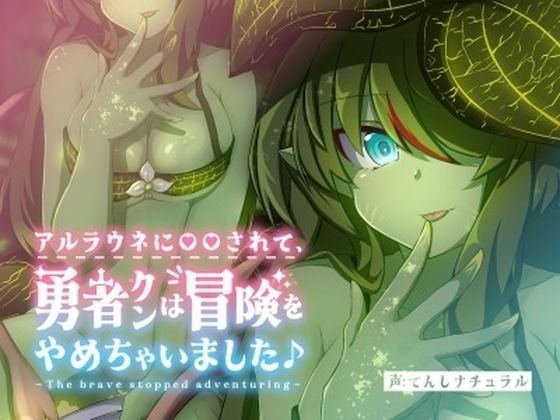 勇者君被阿劳恩◯◯后停止了冒险♪ メイン画像