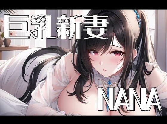[First experience masturbation demonstration] THE FIRST VOICE DO [NANA]