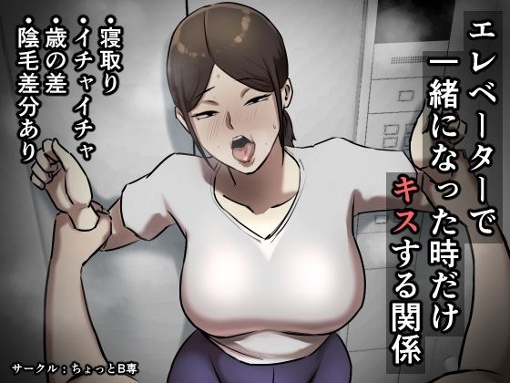 エレベーターで一緒になった時だけキスする関係 メイン画像