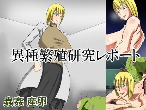 異種繁殖研究レポート メイン画像