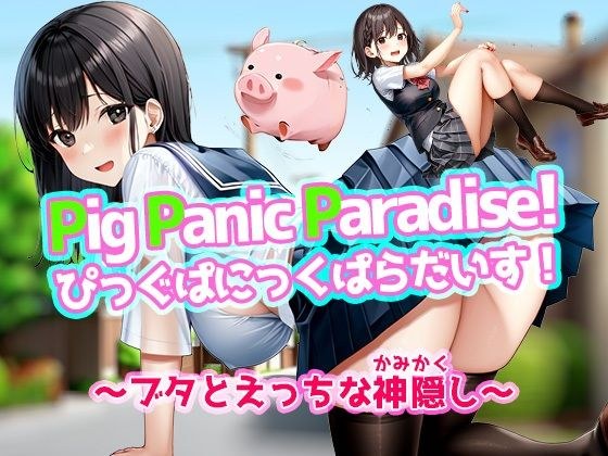 Pig Panic Paradise! ぴっぐぱにっくぱらだいす!〜ブタとえっちな神隠し〜 メイン画像