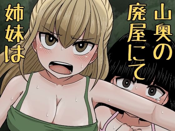 山奥の廃屋にて姉妹は メイン画像