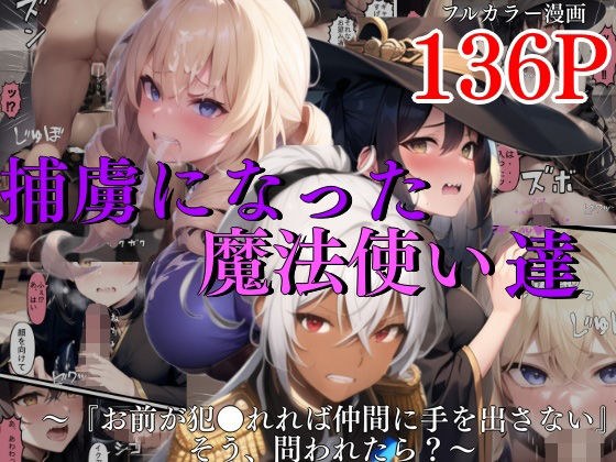 捕虜になった魔法使い達〜『お前が犯●れれば仲間に手を出さない』そう、問われたら？〜 メイン画像