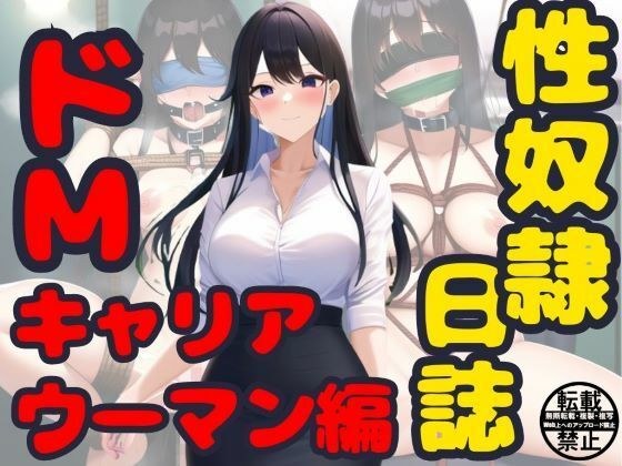 性奴●日誌【ドMキャリアウーマン編】 メイン画像