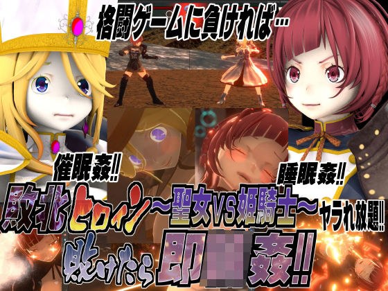 敗北ヒロイン〜聖女vs姫騎士！敗けたら即輪●！！ メイン画像