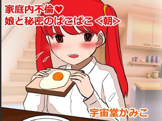 Domestic Affair Daughter And Secret Pakopako Morning メイン画像