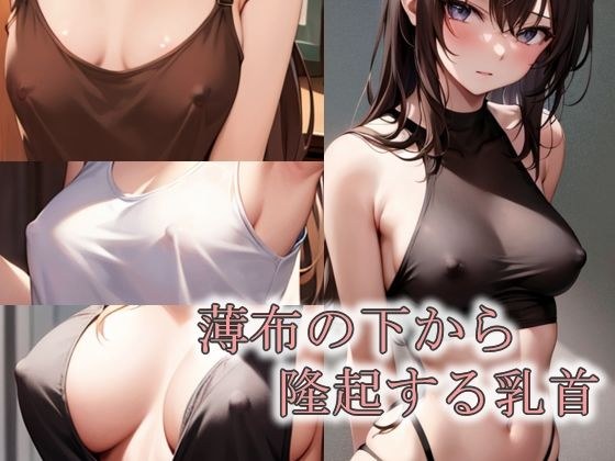 薄布の下から隆起する乳首 メイン画像