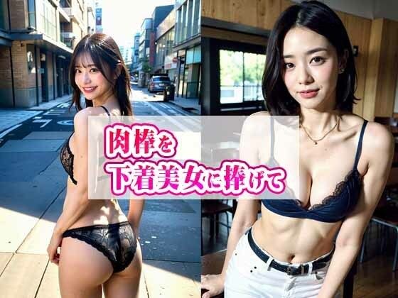 Dedicate a meat stick to an underwear beauty... メイン画像