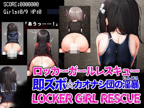 LOCKER GIRL RESCUE ロッカーガールレスキュー 即ズボ☆カオナシ団の淫暴 メイン画像