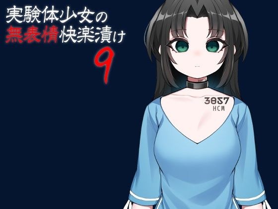 実験体少女の無表情快楽漬け9 メイン画像