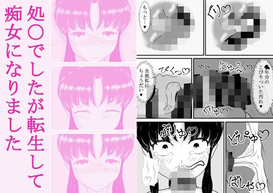 処〇でしたが転生して痴女になりました メイン画像