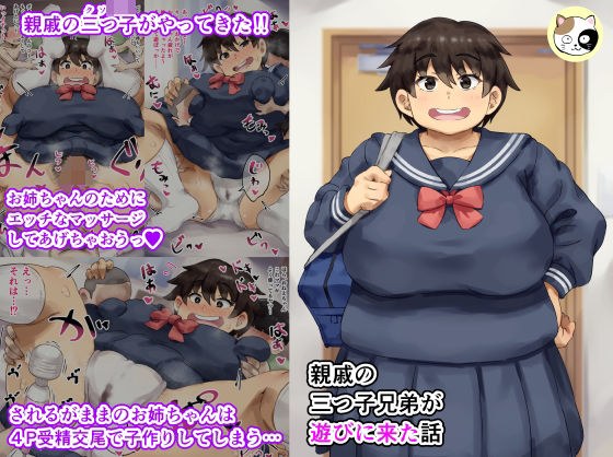 親戚の三つ子兄弟が遊びに来た話 メイン画像