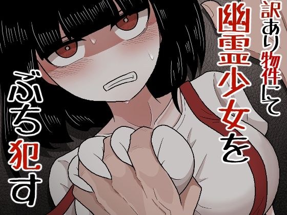 訳あり物件にて幽霊少女をぶち●す メイン画像