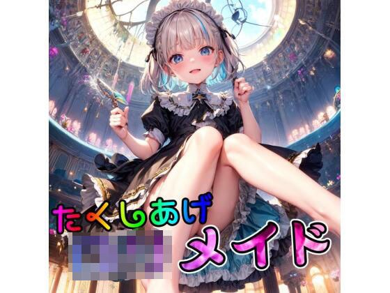 【AI作品】たくし上げロ●メイド メイン画像