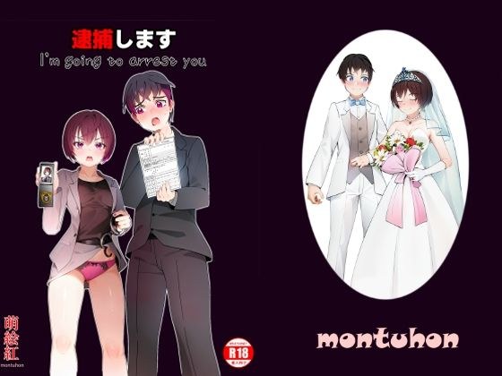 逮捕します メイン画像