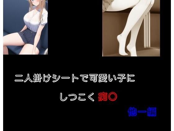 二人掛けシートで可愛い子にしつこく痴〇 他一編 メイン画像