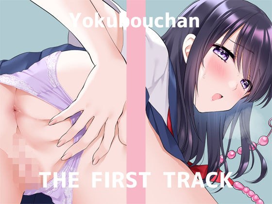 ★ First Press Limited Price ★ Masturbation Demonstration ★ THE FIRST TRACK ★ Yokubou-chan ★ メイン画像