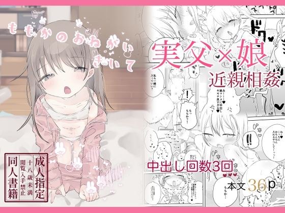 ももかのおねがいきいて メイン画像